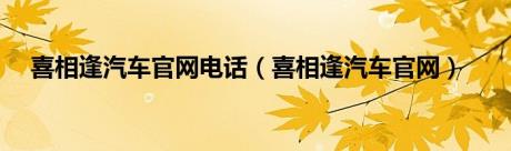 喜相逢汽车官网电话（喜相逢汽车官网）