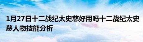 1月27日十二战纪太史慈好用吗十二战纪太史慈人物技能分析