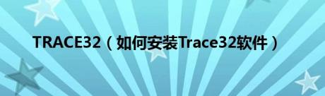 TRACE32（如何安装Trace32软件）