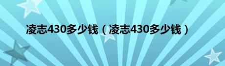 凌志430多少钱（凌志430多少钱）