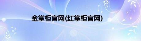 金掌柜官网(红掌柜官网)