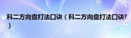 科二方向盘打法口诀（科二方向盘打法口诀?）