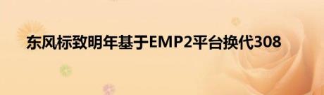 东风标致明年基于EMP2平台换代308