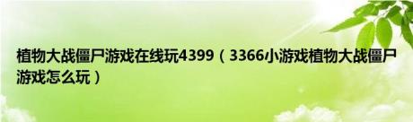 植物大战僵尸游戏在线玩4399（3366小游戏植物大战僵尸游戏怎么玩）