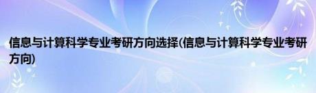 信息与计算科学专业考研方向选择(信息与计算科学专业考研方向)