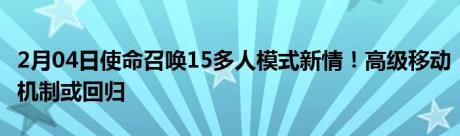 2月04日使命召唤15多人模式新情！高级移动机制或回归