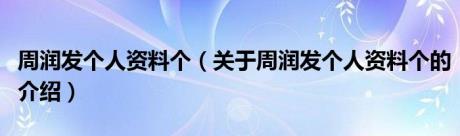 周润发个人资料个（关于周润发个人资料个的介绍）