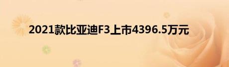 2021款比亚迪F3上市4396.5万元