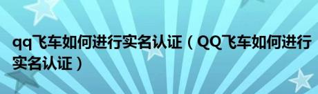 qq飞车如何进行实名认证（QQ飞车如何进行实名认证）