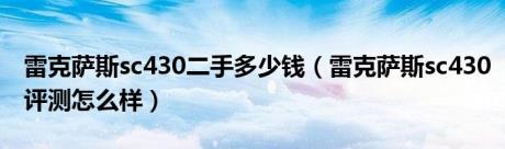 雷克萨斯sc430二手多少钱（雷克萨斯sc430评测怎么样）