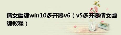 倩女幽魂win10多开器v6（v5多开器倩女幽魂教程）