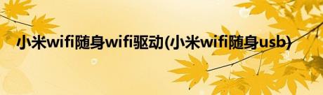 小米wifi随身wifi驱动(小米wifi随身usb)