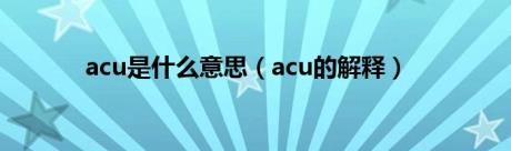 acu是什么意思（acu的解释）