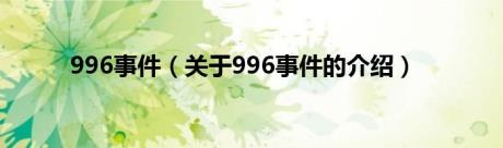 996事件（关于996事件的介绍）