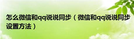 怎么微信和qq说说同步（微信和qq说说同步设置方法）