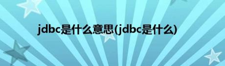 jdbc是什么意思(jdbc是什么)