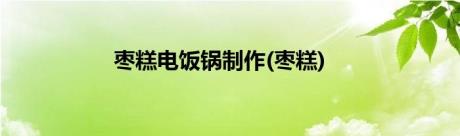 枣糕电饭锅制作(枣糕)