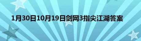 1月30日10月19日剑网3指尖江湖答案