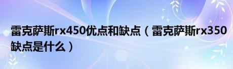 雷克萨斯rx450优点和缺点（雷克萨斯rx350缺点是什么）