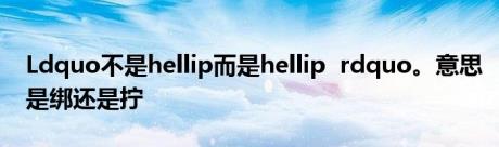 Ldquo不是hellip而是hellip rdquo。意思是绑还是拧