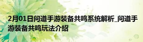 2月01日问道手游装备共鸣系统解析_问道手游装备共鸣玩法介绍