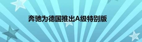 奔驰为德国推出A级特别版