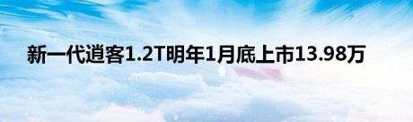 新一代逍客1.2T明年1月底上市13.98万