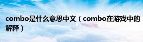 combo是什么意思中文（combo在游戏中的解释）
