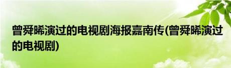 曾舜晞演过的电视剧海报嘉南传(曾舜晞演过的电视剧)