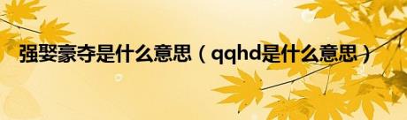 强娶豪夺是什么意思（qqhd是什么意思）