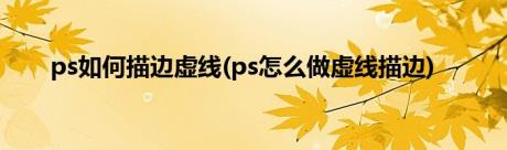 ps如何描边虚线(ps怎么做虚线描边)