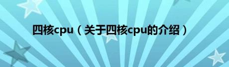 四核cpu（关于四核cpu的介绍）