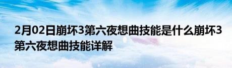 2月02日崩坏3第六夜想曲技能是什么崩坏3第六夜想曲技能详解