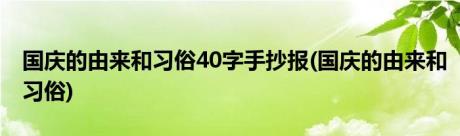 国庆的由来和习俗40字手抄报(国庆的由来和习俗)