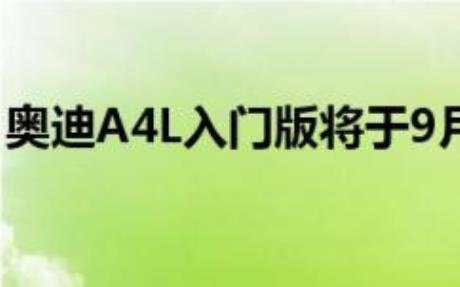 国产Q5L新RS4等奥迪北京车展阵容