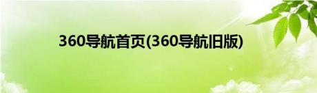 360导航首页(360导航旧版)