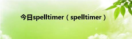今日spelltimer（spelltimer）