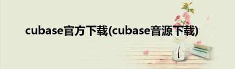 cubase官方下载(cubase音源下载)