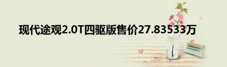 现代途观2.0T四驱版售价27.83533万