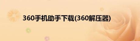 360手机助手下载(360解压器)