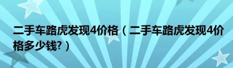 二手车路虎发现4价格（二手车路虎发现4价格多少钱?）