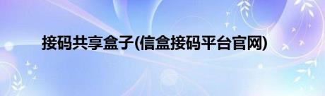 接码共享盒子(信盒接码平台官网)