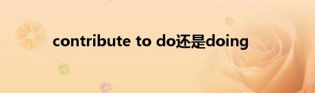 contribute to do还是doing