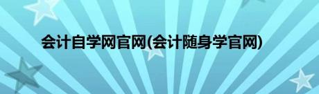 会计自学网官网(会计随身学官网)