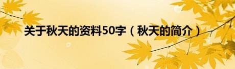 关于秋天的资料50字（秋天的简介）