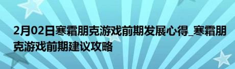 2月02日寒霜朋克游戏前期发展心得_寒霜朋克游戏前期建议攻略