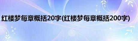 红楼梦每章概括20字(红楼梦每章概括200字)