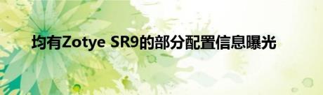 均有Zotye SR9的部分配置信息曝光