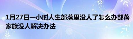 1月27日一小时人生部落里没人了怎么办部落家族没人解决办法