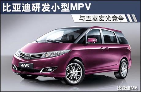 比亚迪研发小型MPV 与五菱宏光竞争